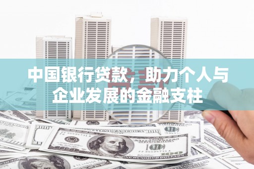 邵东中国银行贷款，助力个人与企业发展的金融支柱