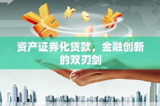 邵东资产证券化贷款，金融创新的双刃剑