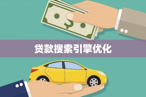 邵东贷款搜索引擎优化