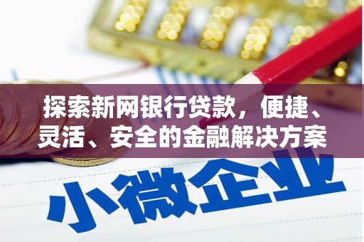 邵东探索新网银行贷款，便捷、灵活、安全的金融解决方案