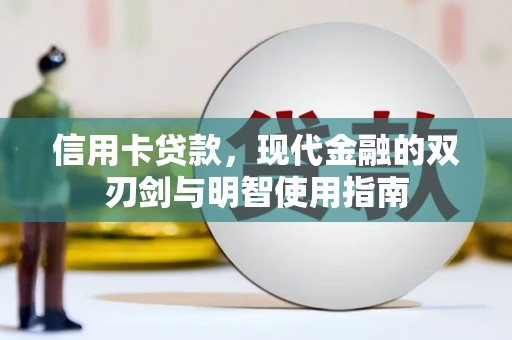 邵东信用卡贷款，现代金融的双刃剑与明智使用指南