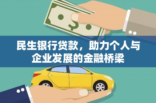 邵东民生银行贷款，助力个人与企业发展的金融桥梁