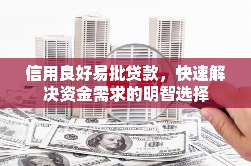 邵东信用良好易批贷款，快速解决资金需求的明智选择