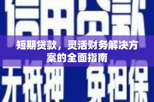 邵东短期贷款，灵活财务解决方案的全面指南