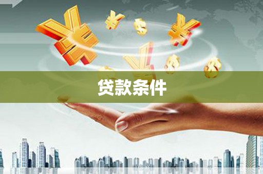 邵东贷款条件