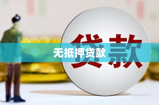 邵东无抵押贷款