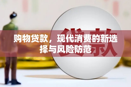 邵东购物贷款，现代消费的新选择与风险防范