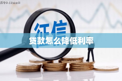 邵东贷款怎么降低利率