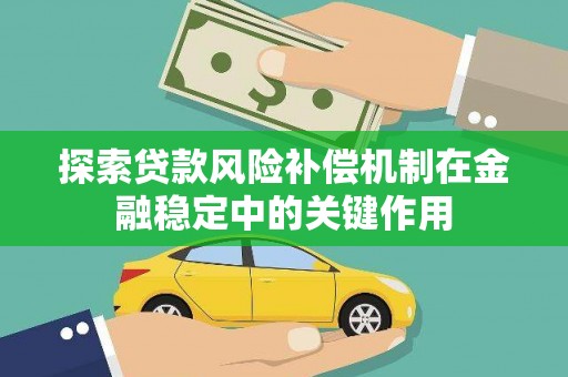 邵东探索贷款风险补偿机制在金融稳定中的关键作用