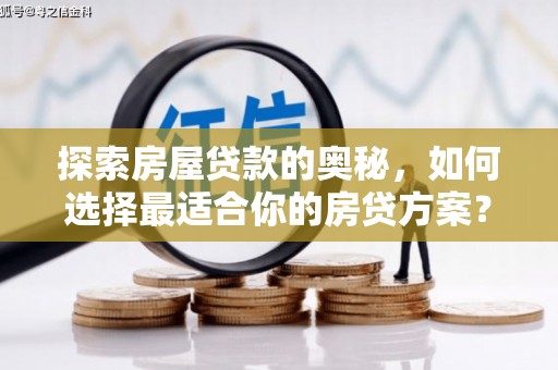 邵东探索房屋贷款的奥秘，如何选择最适合你的房贷方案？