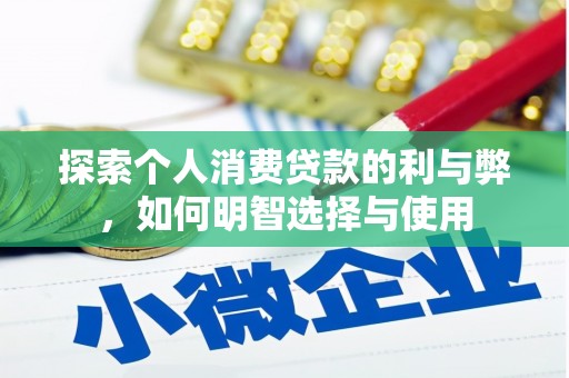 邵东探索个人消费贷款的利与弊，如何明智选择与使用