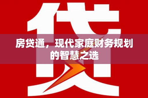 邵东房贷通，现代家庭财务规划的智慧之选