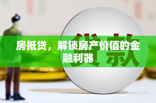 邵东房抵贷，解锁房产价值的金融利器