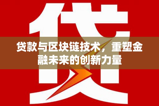 邵东贷款与区块链技术，重塑金融未来的创新力量