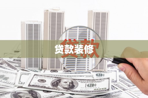 邵东贷款装修