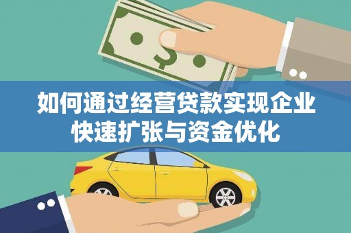 邵东如何通过经营贷款实现企业快速扩张与资金优化