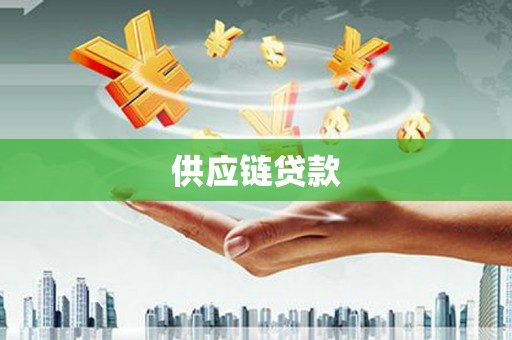 邵东供应链贷款