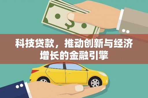 邵东科技贷款，推动创新与经济增长的金融引擎