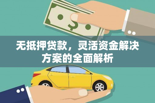 邵东无抵押贷款，灵活资金解决方案的全面解析