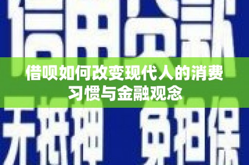 邵东借呗如何改变现代人的消费习惯与金融观念