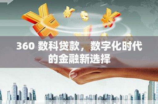 邵东360 数科贷款，数字化时代的金融新选择