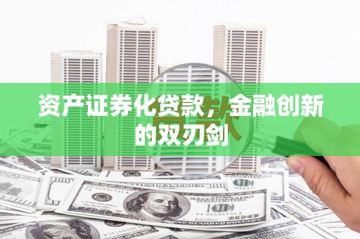 邵东资产证券化贷款，金融创新的双刃剑