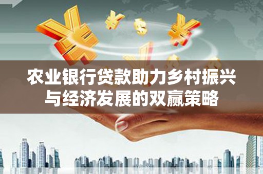 邵东农业银行贷款助力乡村振兴与经济发展的双赢策略