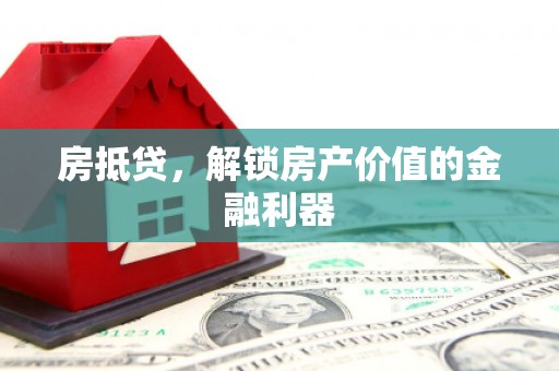 邵东房抵贷，解锁房产价值的金融利器
