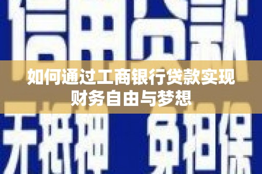 邵东如何通过工商银行贷款实现财务自由与梦想