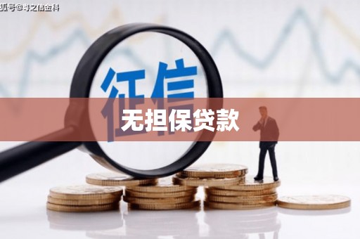 邵东无担保贷款