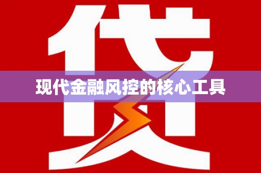 邵东现代金融风控的核心工具