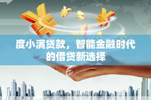 邵东度小满贷款，智能金融时代的借贷新选择