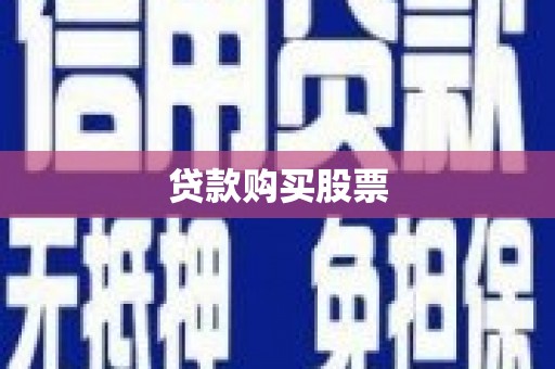 邵东贷款购买股票