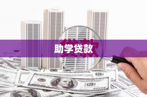 邵东助学贷款