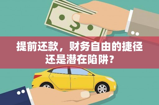邵东提前还款，财务自由的捷径还是潜在陷阱？