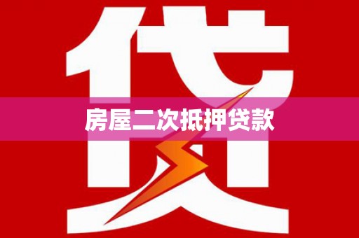 邵东房屋二次抵押贷款