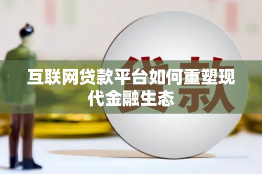 邵东互联网贷款平台如何重塑现代金融生态