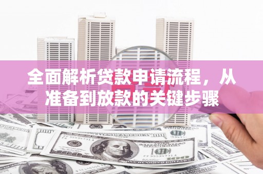 邵东全面解析贷款申请流程，从准备到放款的关键步骤