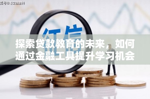 邵东探索贷款教育的未来，如何通过金融工具提升学习机会