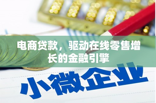 邵东电商贷款，驱动在线零售增长的金融引擎