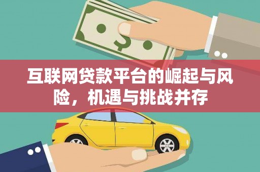 邵东互联网贷款平台的崛起与风险，机遇与挑战并存