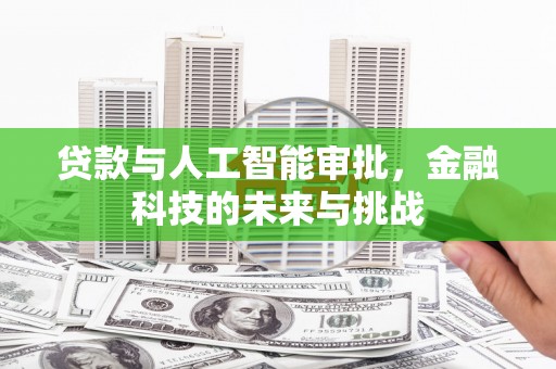邵东贷款与人工智能审批，金融科技的未来与挑战