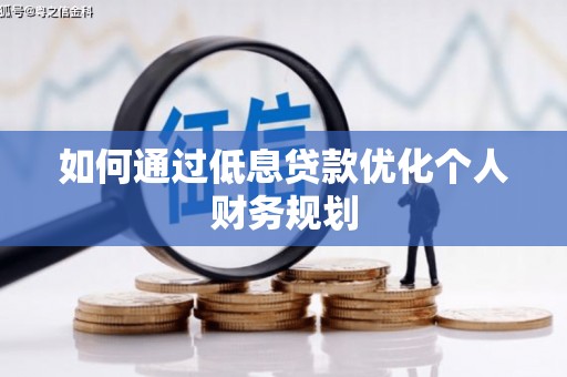 邵东如何通过低息贷款优化个人财务规划