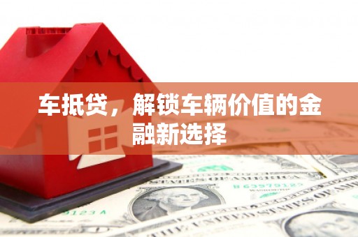 邵东车抵贷，解锁车辆价值的金融新选择