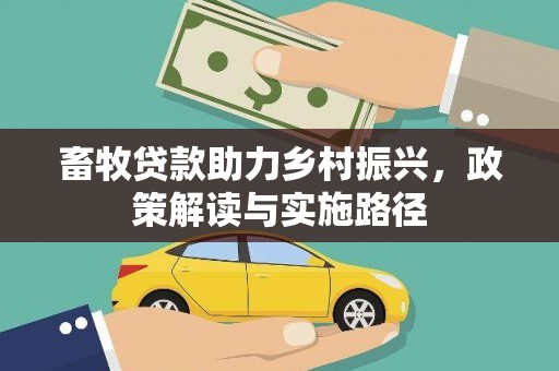 邵东畜牧贷款助力乡村振兴，政策解读与实施路径