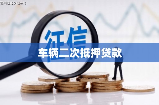 邵东车辆二次抵押贷款