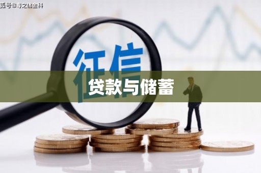 邵东贷款与储蓄