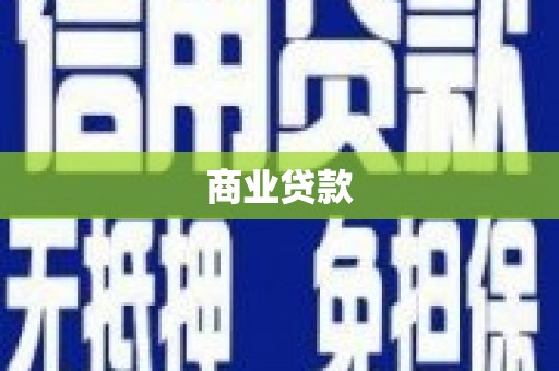 邵东商业贷款