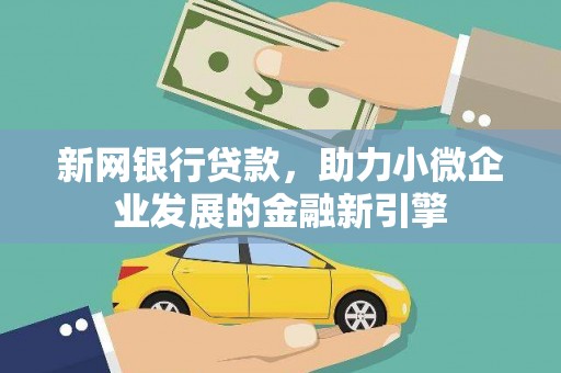 邵东新网银行贷款，助力小微企业发展的金融新引擎