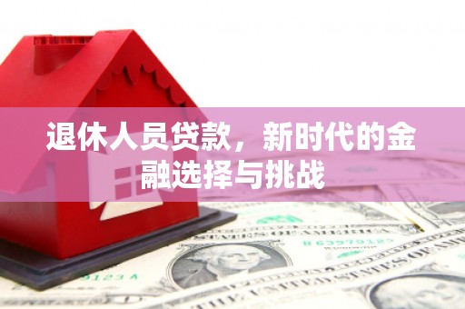 邵东退休人员贷款，新时代的金融选择与挑战